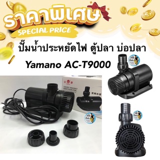 Yamano AC-T9000 ปั๊มน้ำรุ่นประหยัดไฟ 9000 ลิตร/ชั่วโมง 70w ปั๊มน้ำตู้ปลา บ่อปลา