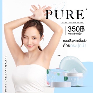 Pure ครีมเพียว รักแร้ขาว ลดกลิ่นเตา ตูดดำข้อศอกดำ หายแน่นอน รีวิวแน่น แท้100%