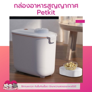 กล่องเก็บอาหาร กล่องอาหารสูญญากาศ PETKIT ขนาด 5.4 กก. หรือ 10.4 ลิตร มีระบบดูดอากาศเพื่อรักษาความสดของอาหาร