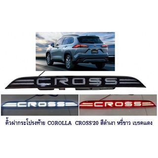 คิ้วฝากระโปรงท้าย COROLLA CROSS ( คิ้วฝาท้าย ครอส toyota )