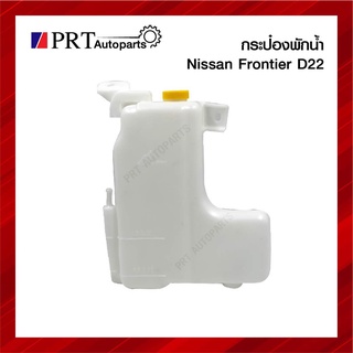 กระป๋องพักน้ำ NISSAN FRONTIER D22 นิสสัน ฟรอนเทียร์ ดี22 ปี1998-2006 ยี่ห้อ S.PRY