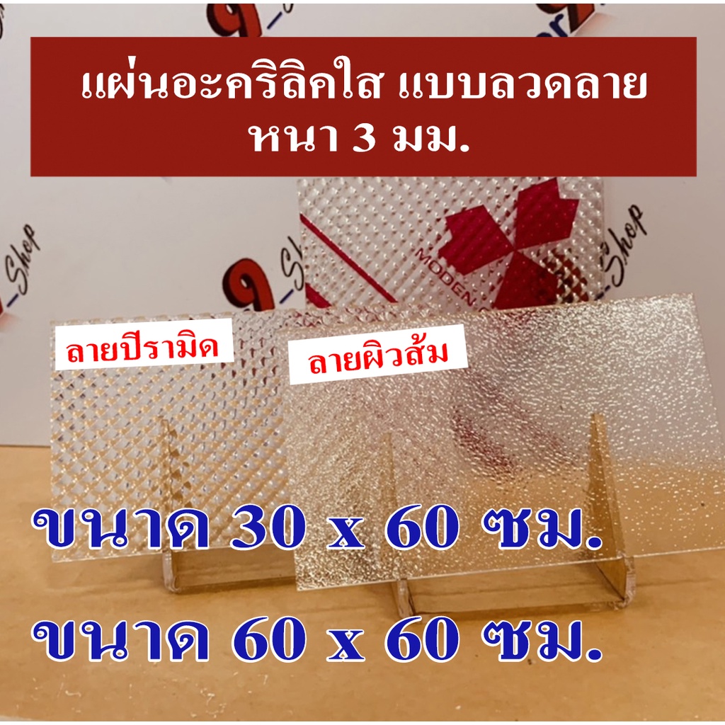 แผ่นอะคริลิคใส  ลายปิรามิด ลายผิวส้ม หนา 3 มม.