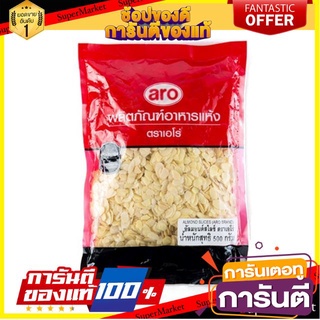 🧂HOT🧂 อัลมอนด์สไลซ์ ตราเอโร่ ขนาด 500กรัม/ถุง aro slice Almond ⚡นิยม⚡