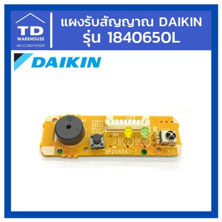 แผงรับสัญญาณไดกิ้น Daikin รุ่น 1840650L อะไหล่ไดกิ้น อะไหล่แอร์