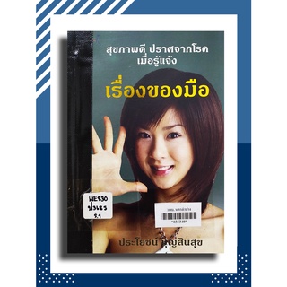 สุขภาพดี ปราศจากโรค เมื่อรู้แจ้ง เรื่องของมือ โดย ประโยชน์ บุญสินสุข