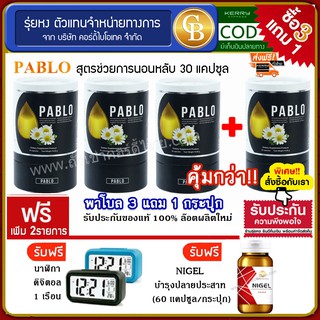 📌พร้อมส่ง-ล๊อตใหม่🔥[Pro3แถม1] Pablo พาโบล สูตรช่วยนอนหลับ 4 กระปุก(30แคปซูล)  ฟรีไนเจล สูตรบำรุงปลายประสาท  นาฬิกา