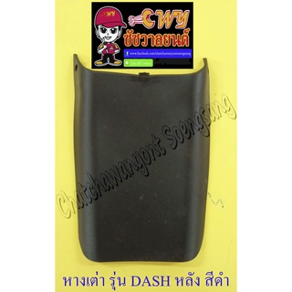 หางเต่าบังโคลน DASH หลัง สีดำ (11422)