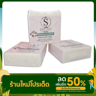 สบู่น้ำมันมะพร้าวสกัดเย็น Handmade by SANIT SOAP