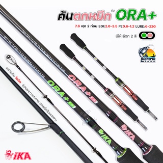 คันตกหมึก งานทะเล Line Winder รุ่น ORA+ 7.6 ฟุต 2 ท่อน EGI:2.0-3.5 PE0.6-1.2 LURE:6-22G