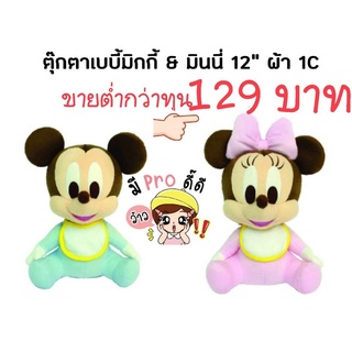 🐰ตุ๊กตา เบบี้ มิกกี้&amp;มินนี่🐰ลิขสิทแท้🐱เนื้อนุ่ม 🐱น่ารัก ขนาด 12 นิ้ว  Sale!!!!