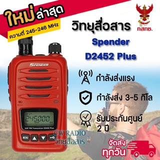 วิทยุสื่อสารเครื่องแดงความถี่ประชาชน SPENDER D2452 PLUS มีกทช ยกเว้นใบอนุญาตพกพาตลอดอายุการใช้งาน เครื่องถูกกฏหมาย