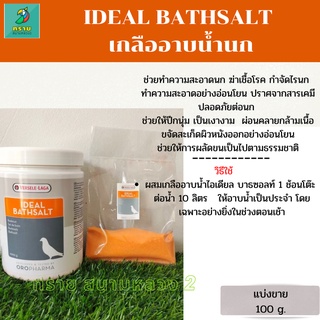 IDEAL BATHSALT เกลืออาบน้ำนก (แบ่งขาย 100 g.)