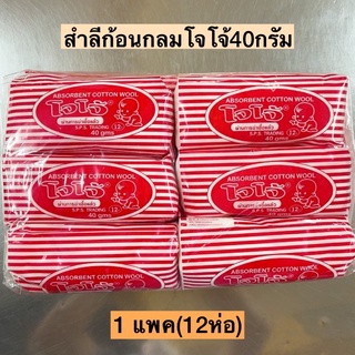 สำลีก้อนกลมโจโจ้40กรัม💛 1แพค12ห่อ