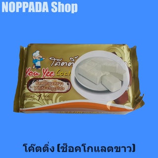 ยูยี โค๊ตติ้ง ช็อคโกแลตขาว (Coating White Chocolate) 1Kg โค๊ตติ่งyou yee โค๊ตติ่ง ช๊อกโกแลตเคลือบ ไวท์ช็อกแลต ไวท์ช็อกโก