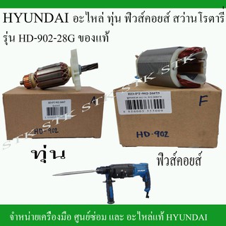 ็ํHYUNDAI อะไหล่ทุ่น ฟิวคอยส์ สว่านโรตารี่ รุ่น HD-902-28G ของแท้