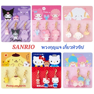 พวงกุญแจเกี่ยวหัวซิป SANRIO ของแท้💯 พร้อมส่ง