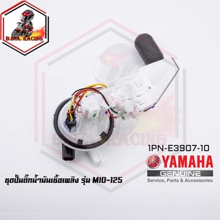 ชุดปั๊มน้ำมันเชื้อเพลิง (ปั๊มติ๊ก มอเตอร์ไซค์) YAMAHA รุ่น MIO-125 มีโอ้ 125 [1PN-E3907-10] (MS1532)