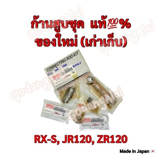 ก้านสูบชุด เบิกศูนย์ ของแท้💯% YAMAHA รุ่น RX-S, JR120, ZR120 (ของใหม่ เก่าเก็บ) ผลิตที่ประเทศญี่ปุ่น