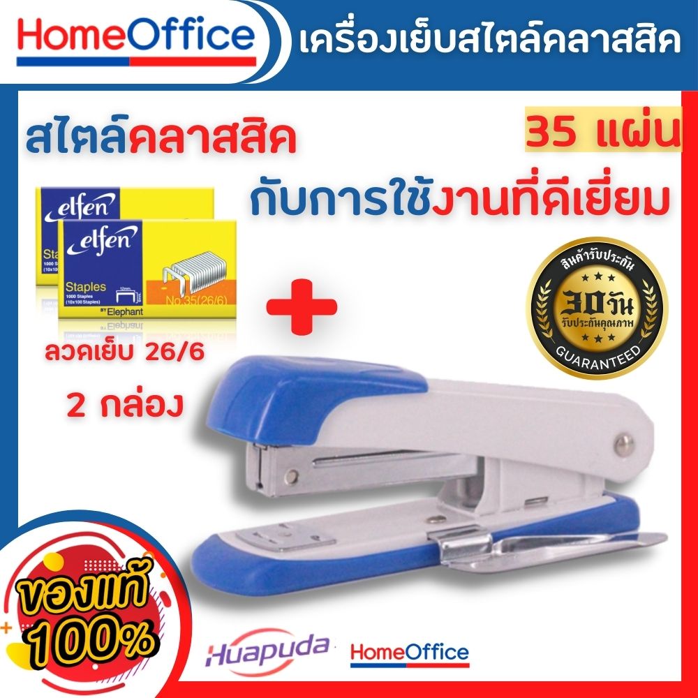 แม็กเย็บกระดาษ แม็คเย็บกระดาษ แม็กเย็บกระดาษ35 Huapuda 0214R เบอร์ 3/35 (คละสี)+ลูกแม็ก เครื่องเย็บก