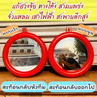 ⛩️กระจกนูน กระจกเว้า‼️💯 (ผ่านพิธี) 5/6/7/8/9 นิ้ว พร้อมส่งด่วน แก้ฮวงจุ้ย สะท้อนสิ่งไม่ดี แก้เสาไฟ ของมงคล