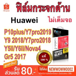 Focus​ ฟิล์ม​กระจก​ด้าน​ Huawei Y5ll / GR5 2017​ ไม่​เต็ม​จอ