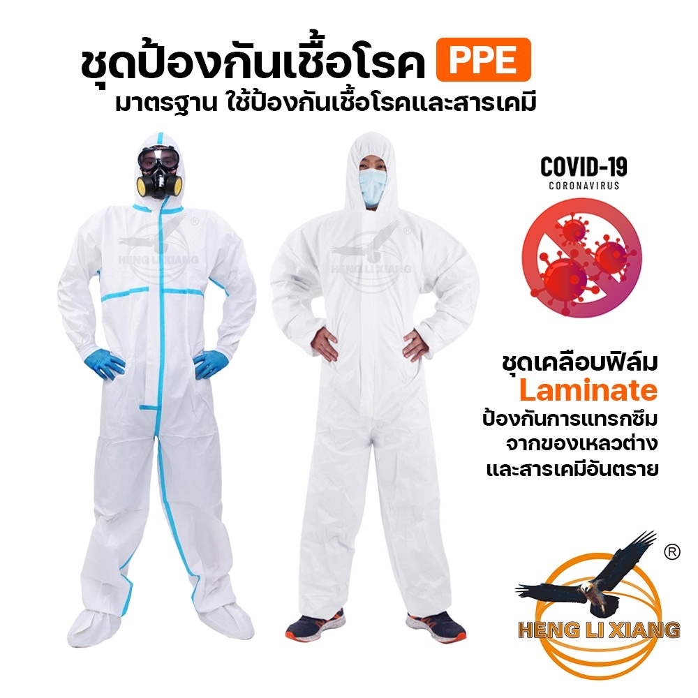 ชุดป้องกันเชื้อโรค PPE Suit มาตรฐานโรงพยาบาล เนื้อผ้าสะท้อนน้ำ ป้องกันเชื้อโรค ฝุ่นพิษ สารเคมี ชุดกันโควิด พีพีอี
