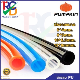 Pumpkin สายลม PU 4ขนาด 6*4mm. 8*5mm. 10*6.5mm. 12*8mm. แบ่งตัด มี3สี สีส้ม สีฟ้า สีดำ ราคาต่อ1เมตร ยกม้วนก็มี