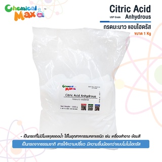 [พร้อมส่ง] Citric Acid Anhydrous 1 kg - ซิตริก แอซิค แอนไฮดรัส กรดมะนาว