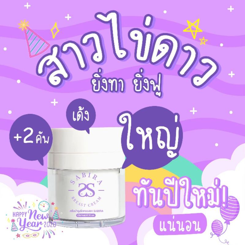 ส่งฟรี! ครีมนวดนมซาบีร่า SABIRA ของแท้✅