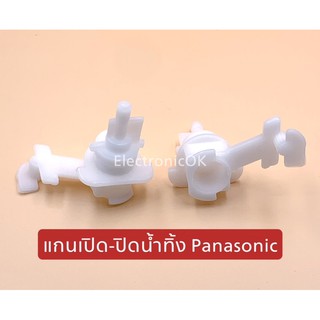 [แท้] แกนเปิด-ปิดน้ำทิ้ง PANASONIC