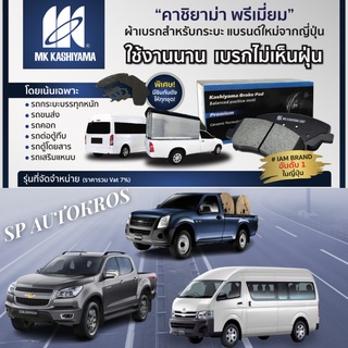 Kashiyama คาชิยาม่า พรีเมี่ยม ผ้าเบรคแท้ติดรถ TOYOTA ISUZU FORD MAZDA  MITSUBISHI NISSAN CHEVROLET