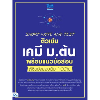 (ศูนย์หนังสือจุฬาฯ) SHORT NOTE AND TEST ติวเข้มเคมี ม.ต้น พร้อมแนวข้อสอบ พิชิตข้อสอบเต็ม 100% (8859099306430)