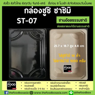 [พร้อมฝา50ชุด] ST-07(1111) กล่องซูชิ ถาดซูชิ อาหารญี่ปุ่น กล่องชานอ้อย ย่อยสลาย Sashimi ถาดซาซิมิ กล่องซาซิมิ thefoodbox