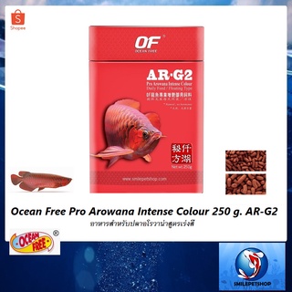 Ocean Free Pro Arowana Intense Colour 250 g. AR-G2(อาหารสำหรับปลาอโรวาน่าสูตรเร่งสี)