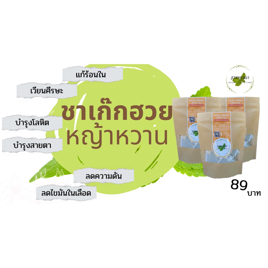ชาเก๊กฮวยหญ้าหวานออร์แกนิค สวนของเรา รสชาติดี มีประโยชน์ สุขภาพดี  ไม่มีน้ำตาล ชาที่ใช้หญ้าหวานแทน - Suankhongrao65 - Thaipick