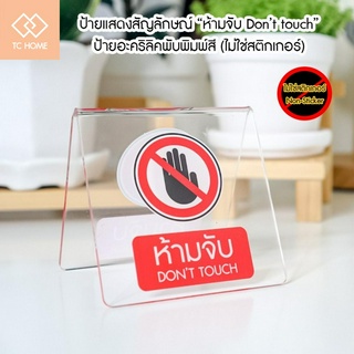 TC HOME ป้ายแสดงสัญลักษณ์ “ ห้ามจับ Dont Touch ” ป้ายอะคริลิคพับตั้งโต๊ะ พิมพ์ UV (ไม่ใช่สติกเกอร์)