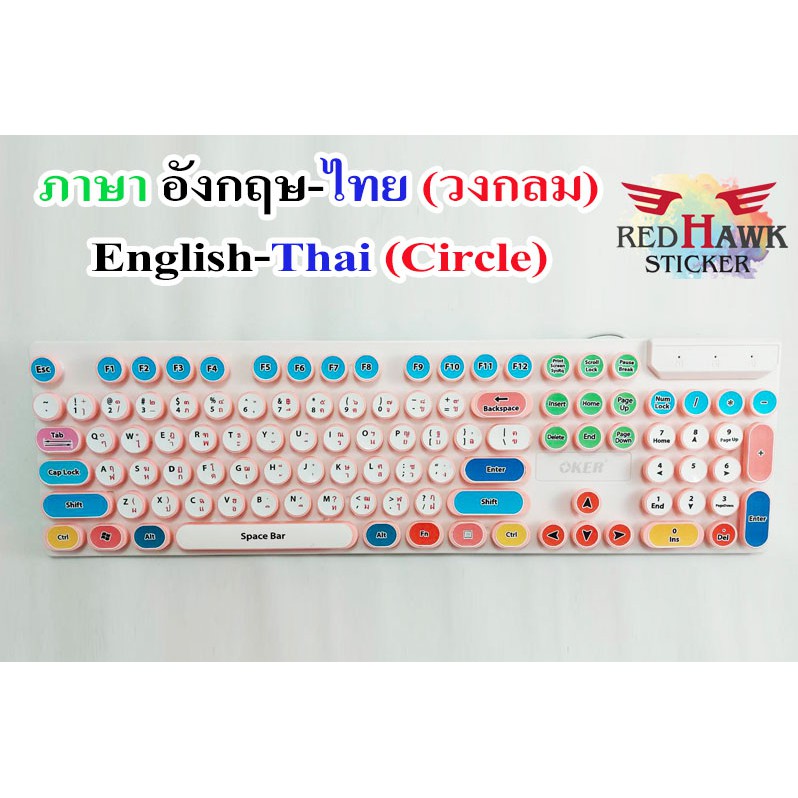 สติ๊กเกอร์แปะคีย์บอร์ด วงกลม (keyboard Circle) ภาษา อังกฤษ, ไทย (English, Thai)