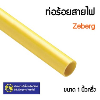 อ่านก่อนสั่ง **มีขายส่ง**  ท่อร้อยสายไฟ สีเหลือง ขนาด 1 นิ้วครึ่ง ยี่ห้อ Zeberg (ความยาว 4 เมตร ตัดท่อนละ 1 เมตร 4เส้น