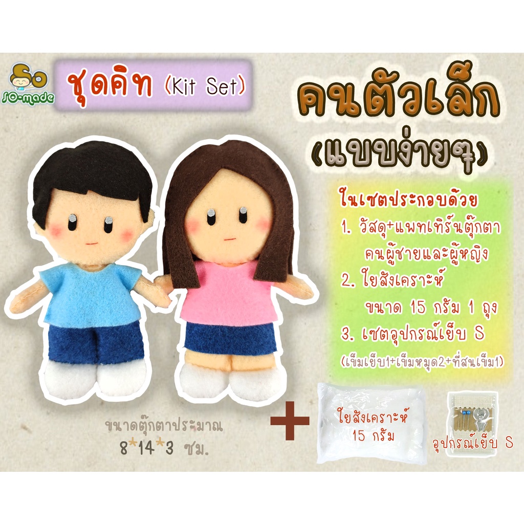 ชุดคิท DIY ตุ๊กตาคนตัวเล็ก แบบง่ายๆ (Kit Set) เย็บตุ๊กตาผ้าสักหลาด | 1 ชุดทำตุ๊กตาได้ 2 ตัว