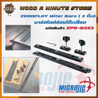 Miter Bar ตัวสไลด์ร่องโต๊ะเลื่อย MICROJIG ZEROPLAY Miter Bars รุ่น ZP9-B2S2 ( แพ็คคู่ ใช้ได้ 2 ร่อง)