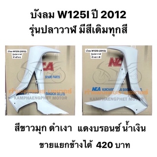 บังลม W125I ปี 2012 เวฟปลาวาฬ สีขาวมุก ดำเงา แดงบรอนซ์ น้ำเงิน ขายแยกข้างได้ มีของพร้อมส่ง ส่งของทุกวันไม่มีวันหยุด