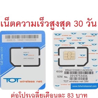 เน็ตไม่อั้น 1 เดือน ซิม TOT Wireless Net : Thunder 1 เดือน | ซิมเทพ เน็ตรายปี เน็ตไม่ลดสปีด ซิมเทพธอร์ คงกระพัน เน็ตปี