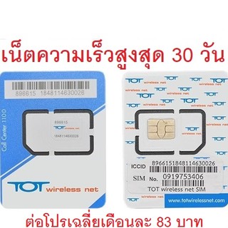 เน็ตไม่อั้น 1 เดือน ซิม TOT Wireless Net : Thunder 1 เดือน | ซิมเทพ เน็ตรายปี เน็ตไม่ลดสปีด ซิมเทพธอร์ คงกระพัน เน็ตปี