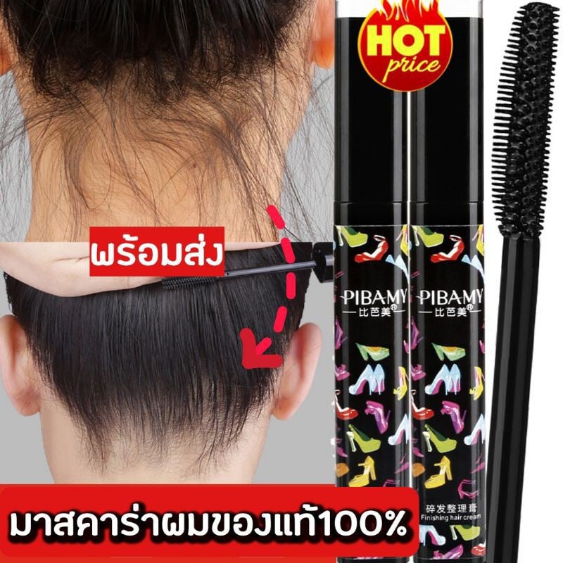 ของแท้/PIBAMY⚡มาสคาร่าเก็บไรผม เจลเก็บไรผม มาสคาร่าจัดแต่งทรงผม กาวเก็บไรผม ผมเรียบอยู่ทรงนาน