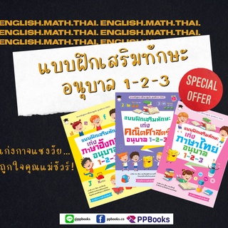 แบบฝึก เสริมทักษะ อนุบาล 1-2-3 | ลด 20% + ส่งฟรี!!