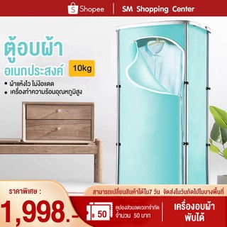 เครื่องอบผ้าแห้ง เครื่องอบผ้า เครื่องอบแห้ง ตู้อบผ้า Clothes Dryers ฆ่าเชื้อแบคทีเรีย อบผ้าแห้งเร็ว พลังงาน 900w