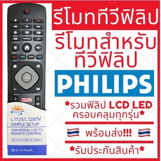 (พร้อมส่ง)รีโมททีวีฟิลิป Philips Smart TV ครอบคลุมทุกรุ่น LCD LED มีพร้อมส่งตลอด ส่งทุกวัน