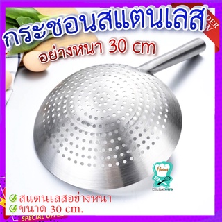 กระชอนตักของทอด 🍳กระชอนสแตนเลส  กระชอนมีรู สแตนเลสอย่างหนา ขนาด 30 cm.