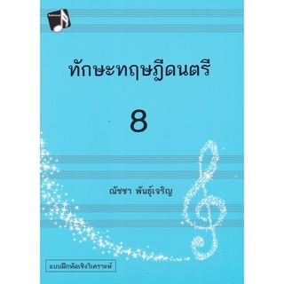 9786165887632(Chulabook_HM) หนังสือ ทักษะทฤษฎีดนตรี เล่ม 8 (MUSIC THEORY: INTENSIVE PRACTICES, BOOK 8)