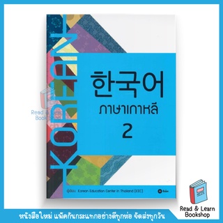 ภาษาเกาหลี 2 (se-ed book)